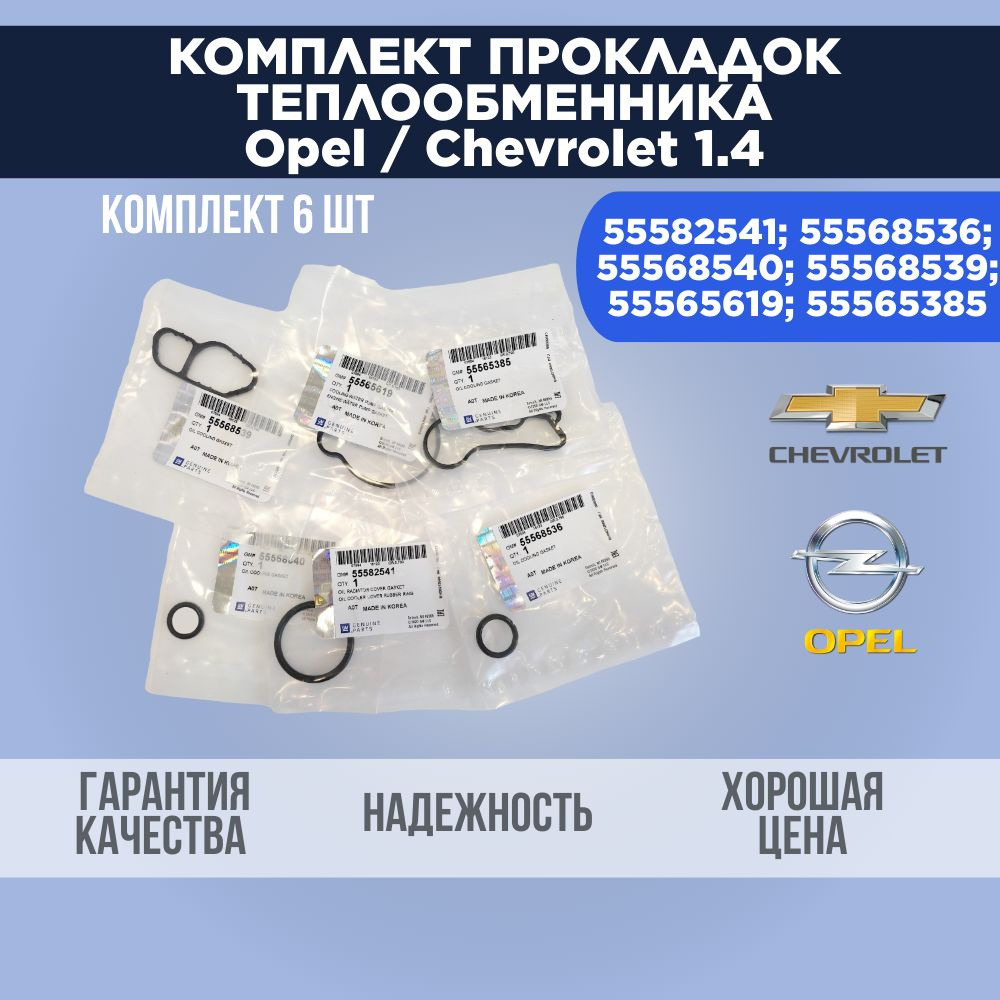 Комплект прокладок теплообменника, уплотнительные кольца для Opel ...
