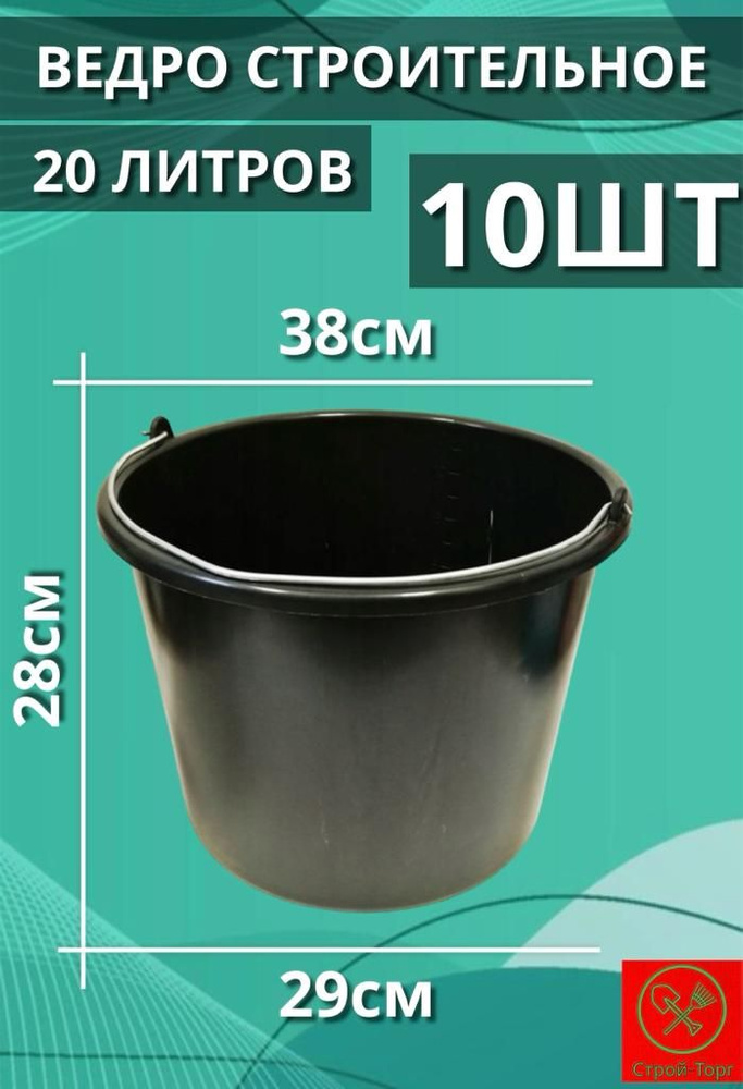 Ведро строительное 20л - 10шт #1