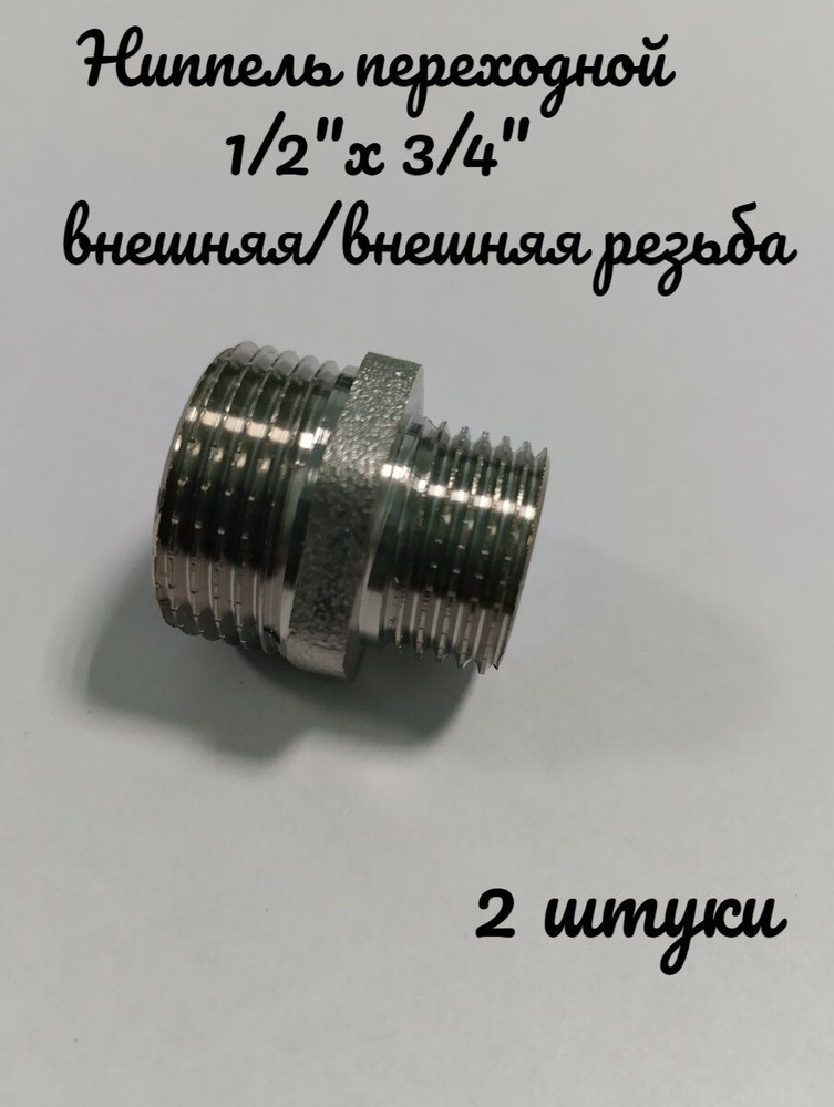 Ниппель переходной 1/2"x3/4" внешняя/внешняя резьба, nip.l - купить по ...