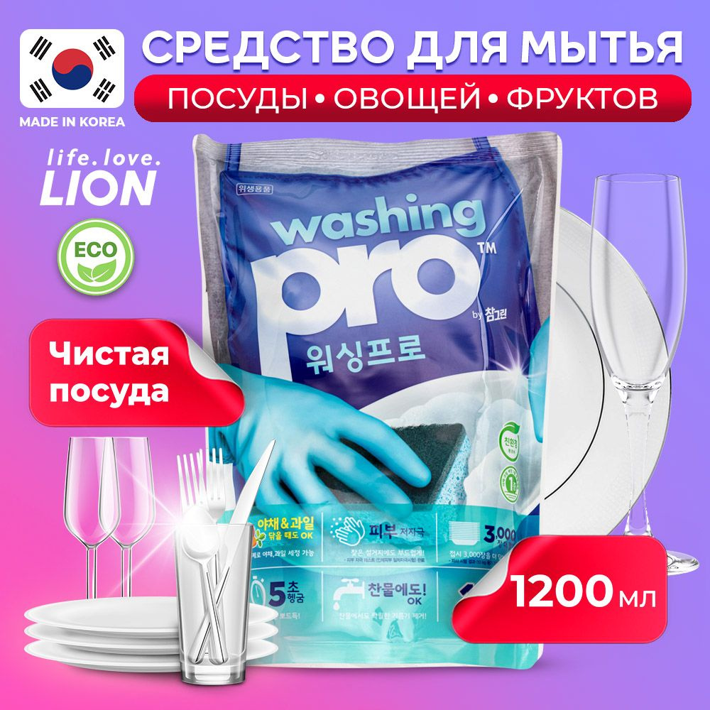 LION Washing Pro ЭКО Средство для мытья посуды, овощей и фруктов ...