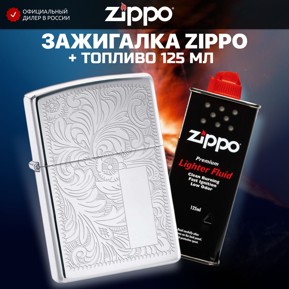 Зажигалка бензиновая ZIPPO 352 Venetian + Бензин для зажигалки топливо 125 мл  #1