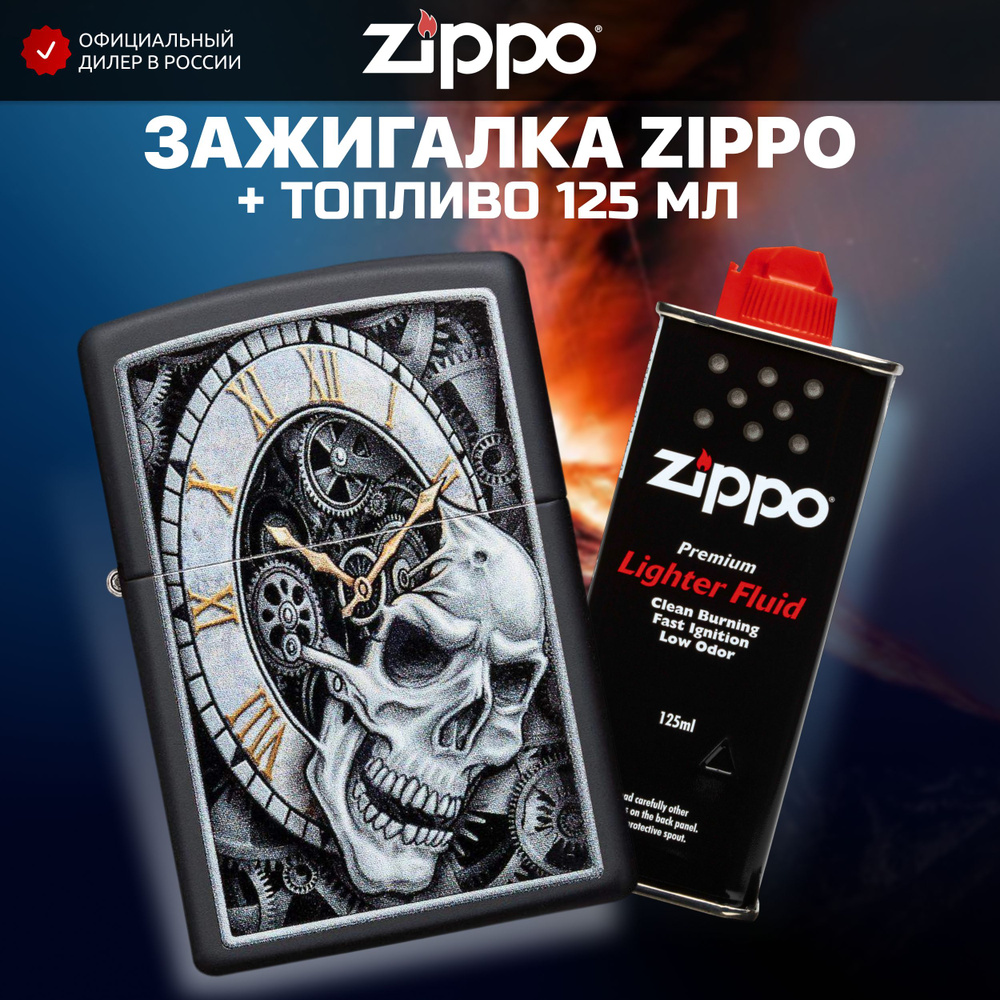 Зажигалка бензиновая ZIPPO 29854 Skull Clock + Бензин для зажигалки топливо 125 мл  #1