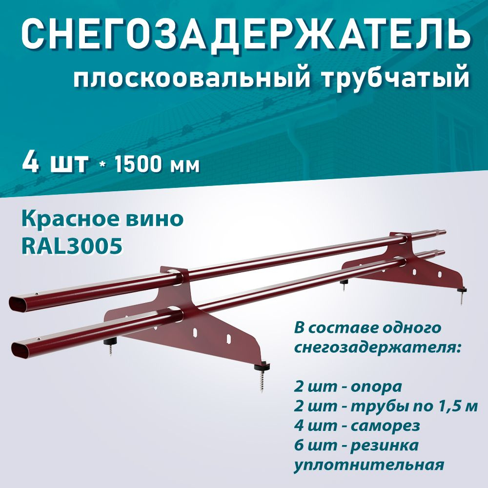 Снегозадержатель трубчатый плоскоовальный NewLine RAL3005 красное вино ДЛИНА 1,5м 4 шт.  #1