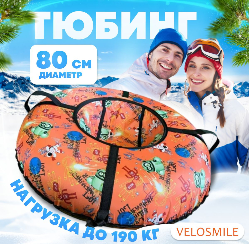 Ватрушка-Тюбинг для катания зимняя VeloSmile "Косморобот" 80 см (с молнией и российской камерой)  #1