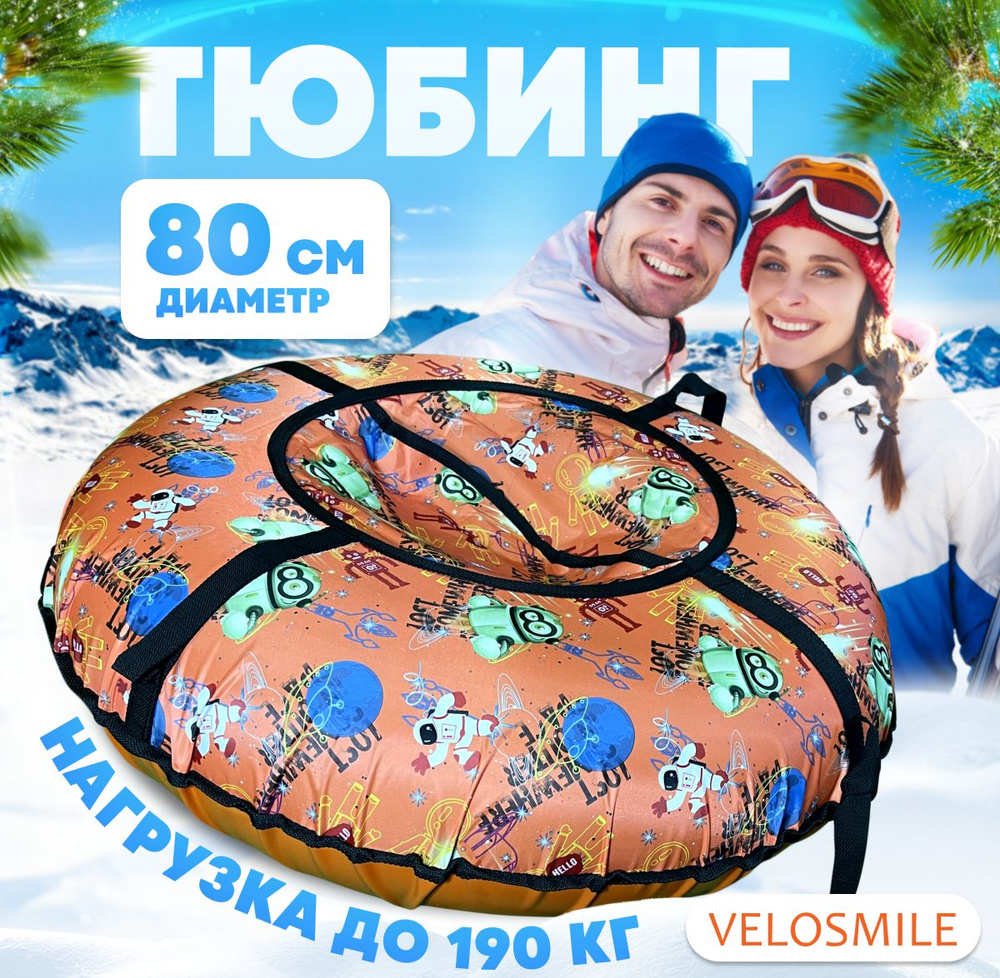 Ватрушка-Тюбинг для катания зимняя VeloSmile "Косморобот" 80 см (с клапаном от снега и российской камерой) #1