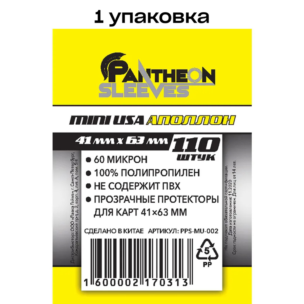 Протекторы для карт Pantheon Sleeves Аполлон, 41 x 63 мм 60 мкн (110 шт)  #1