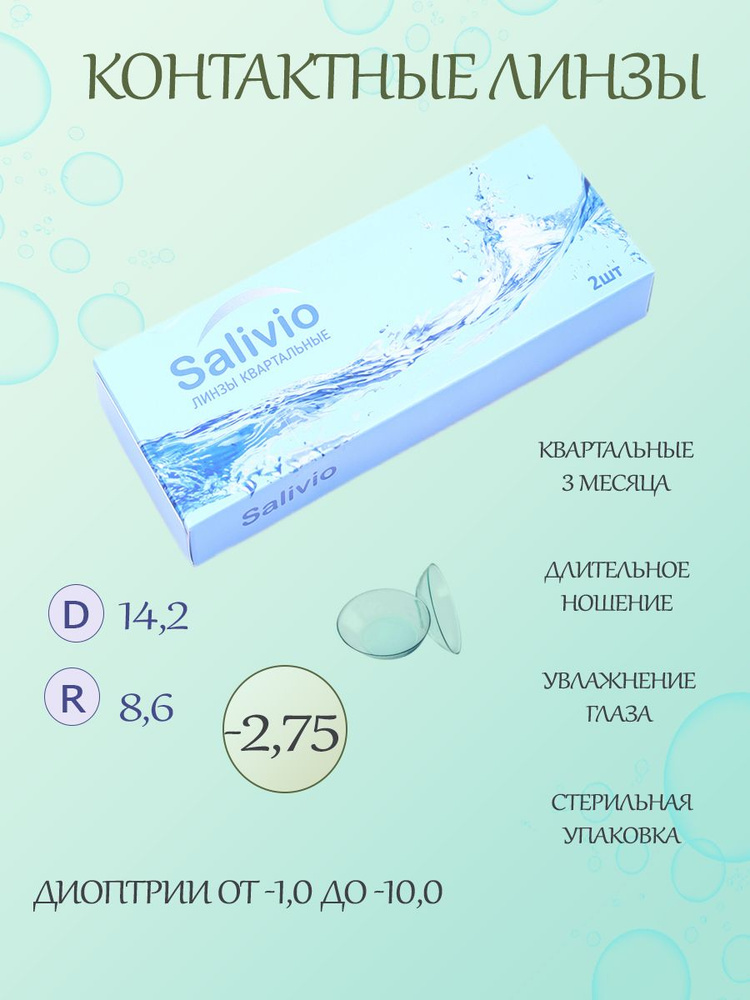 SALIVIO Контактные линзы, -2.75, 8.6, 3 месяца  #1