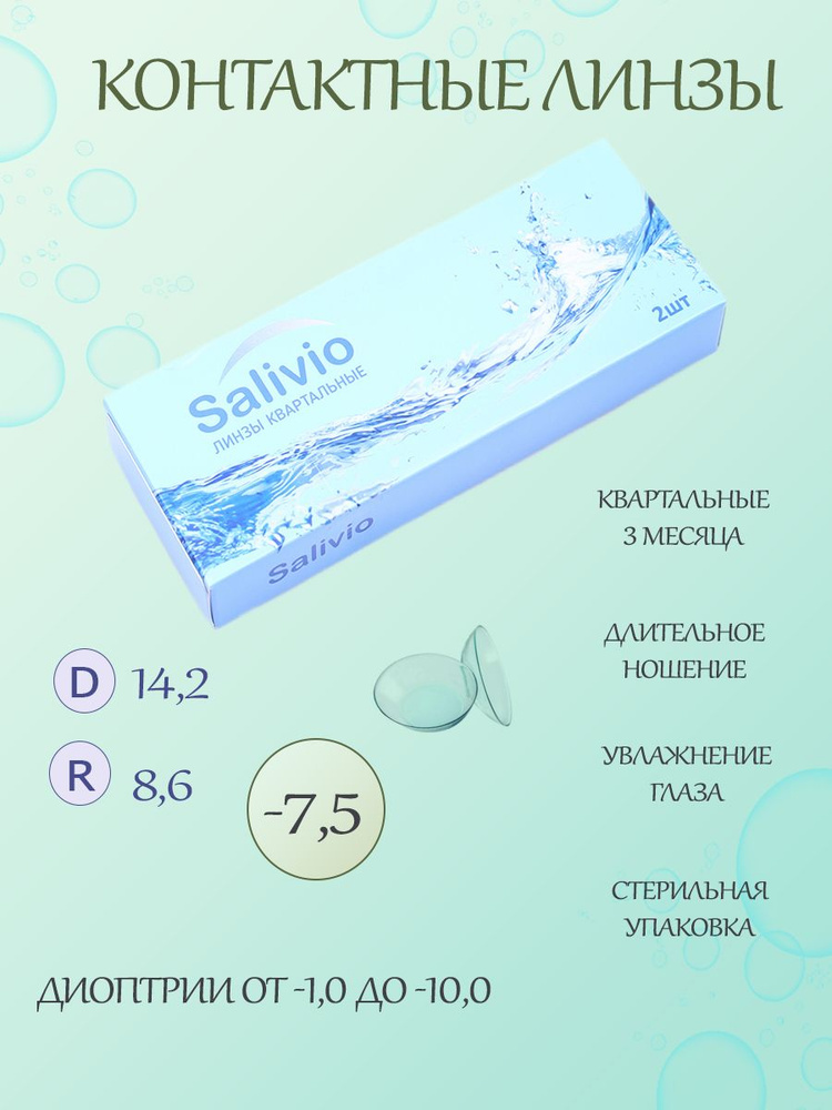 SALIVIO Контактные линзы, -7.50, 8.6, 3 месяца  #1