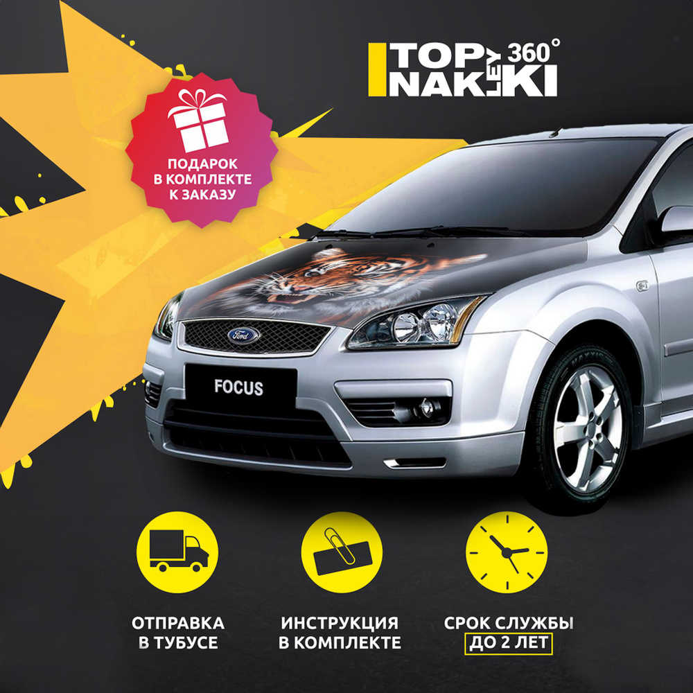 Наклейка на капот Ford Focus 2 