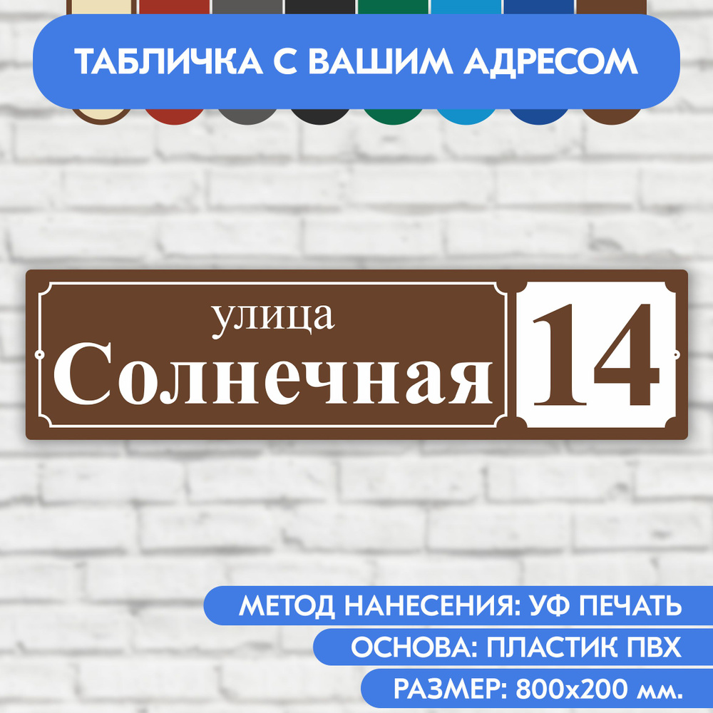 Адресная табличка на дом 800х200 мм. "Домовой знак", коричневая, из пластика, УФ печать не выгорает  #1