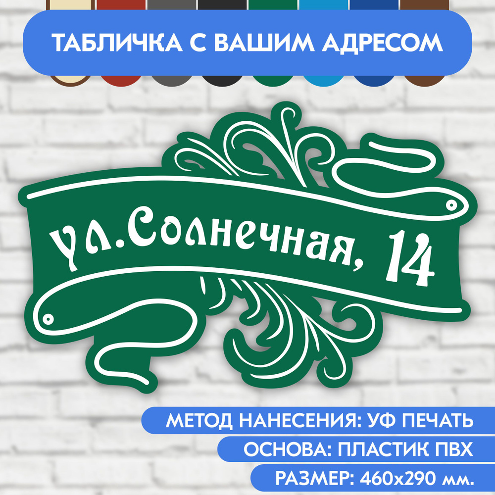 Адресная табличка на дом 460х290 мм. "Домовой знак", зелёная, из пластика, УФ печать не выгорает  #1