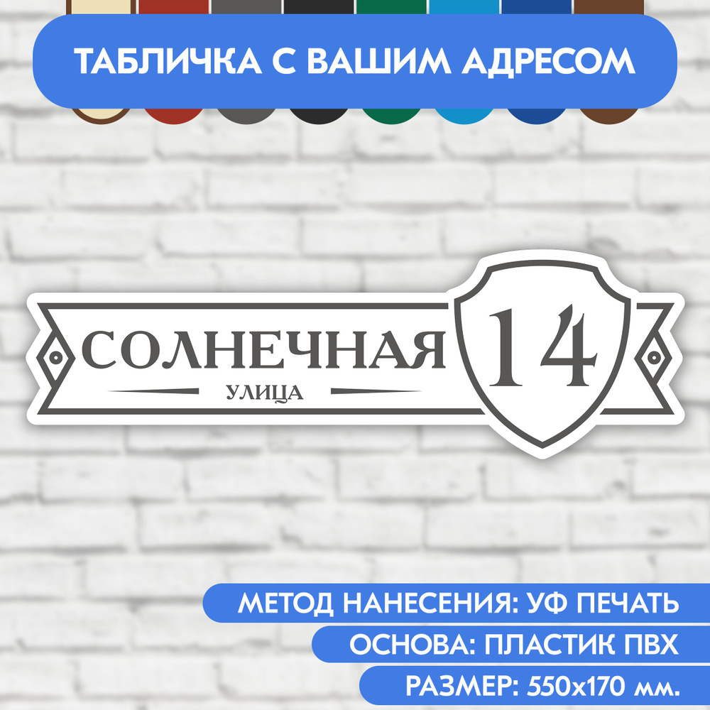 Адресная табличка на дом 550х170 мм. "Домовой знак", бело-серая, из пластика, УФ печать не выгорает  #1