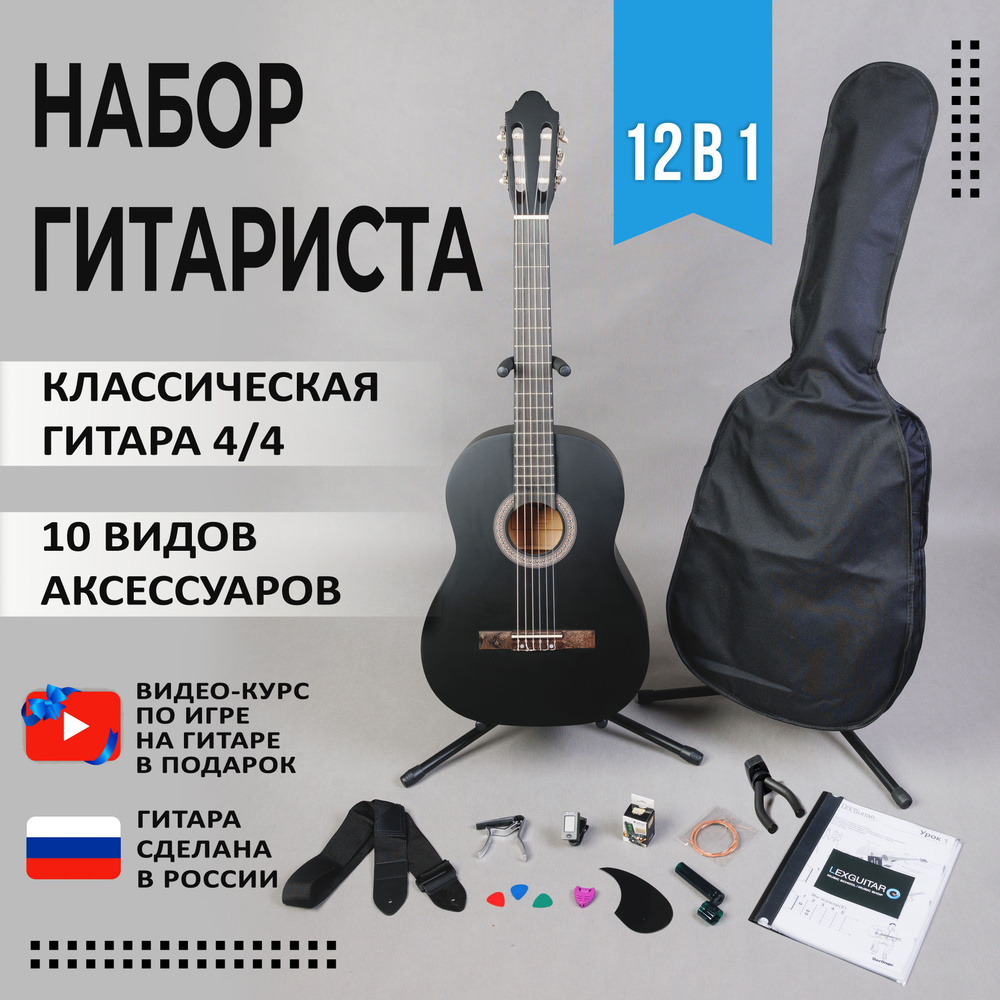 Набор 12 в 1 для начинающего гитариста (Классическая гитара 4/4 ...
