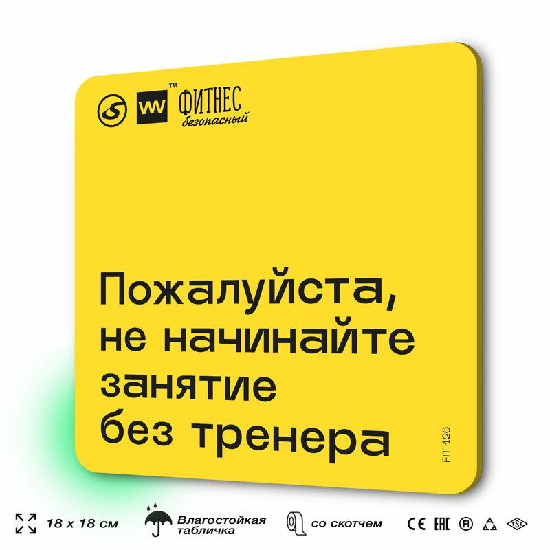 Табличка с правилами для тренажерного зала "Не начинайте занятие без тренера", 18х18 см, пластиковая, #1