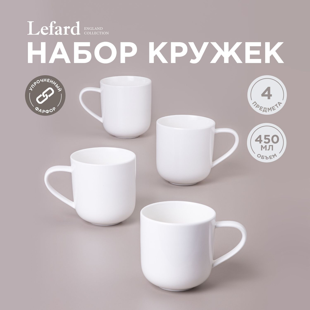 Набор кружек Lefard "Fashion" 4 штуки 450 мл #1