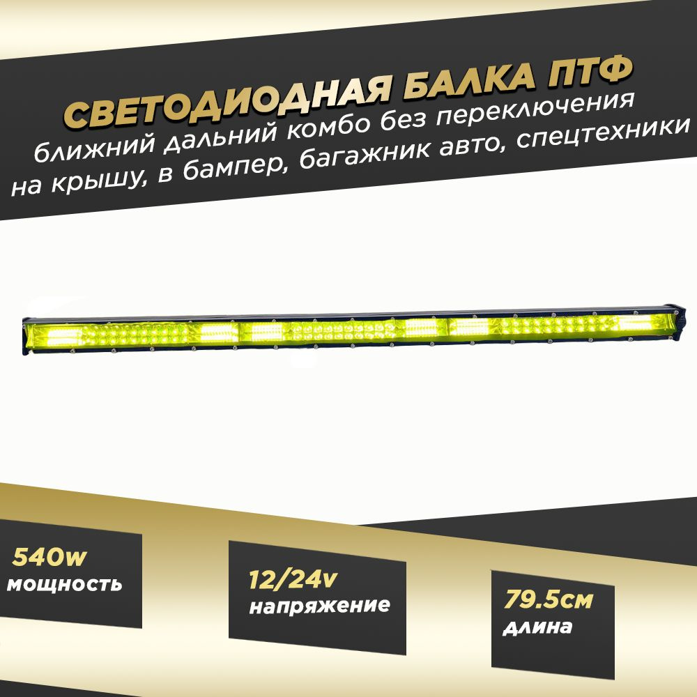 Яркая светодиодная балка на крышу и бампер внедорожника, спецтехнику и  грузовые авто 540 ватт