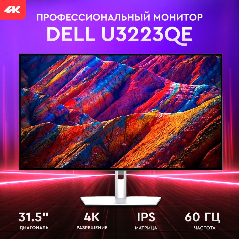 Монитор Dell U3223QE 31.5" - купить по выгодной цене в интернет ...
