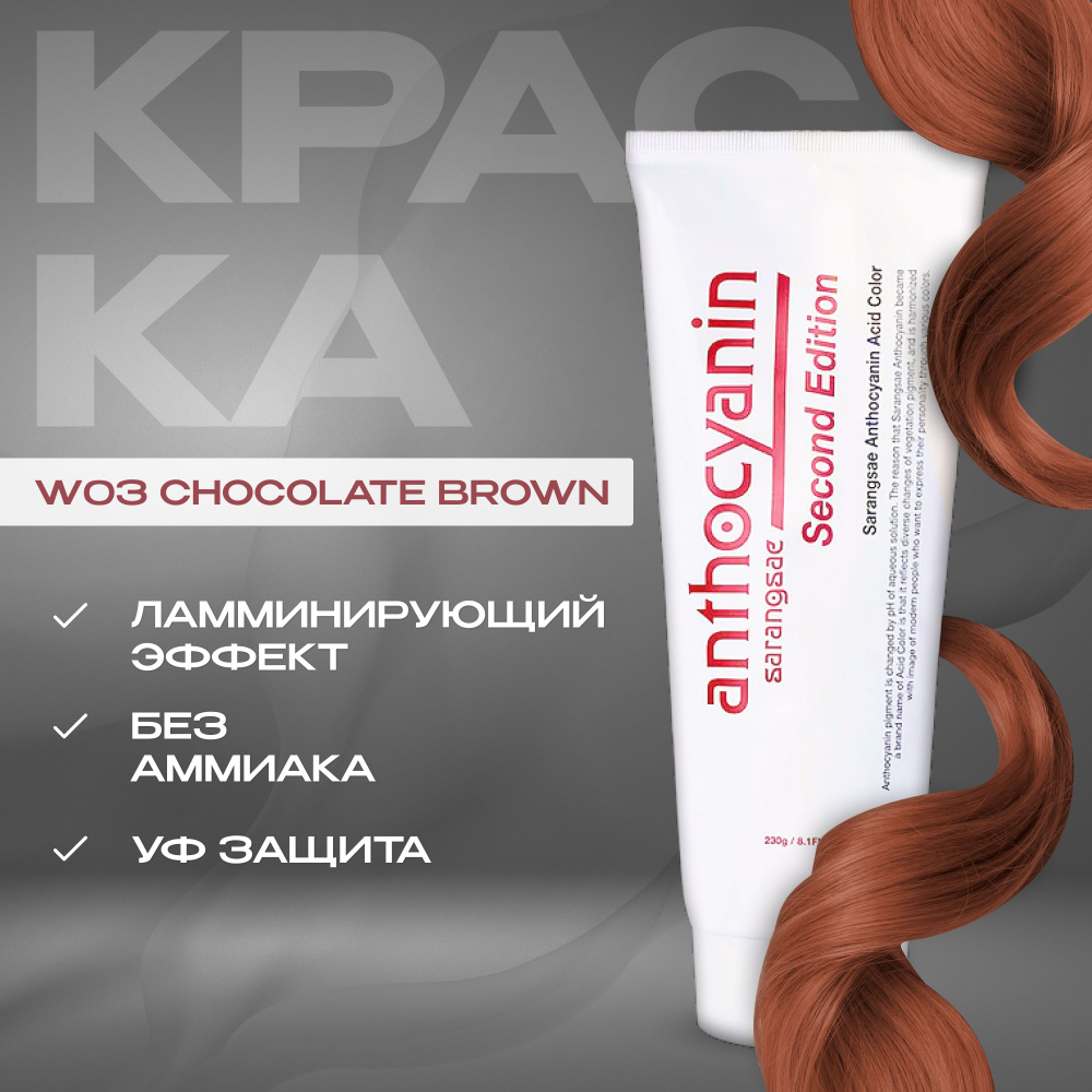 Anthocyanin Шоколадная краска для волос W03 Chocolate Brown 230 мл  ламинирующая без аммиака профессиональная - купить с доставкой по выгодным  ценам в интернет-магазине OZON (192742205)