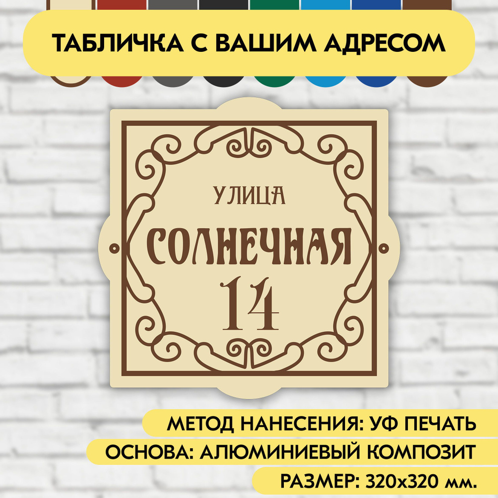 Адресная табличка на дом 320х320 мм. "Домовой знак", бежевая, из алюминиевого композита, УФ печать не #1