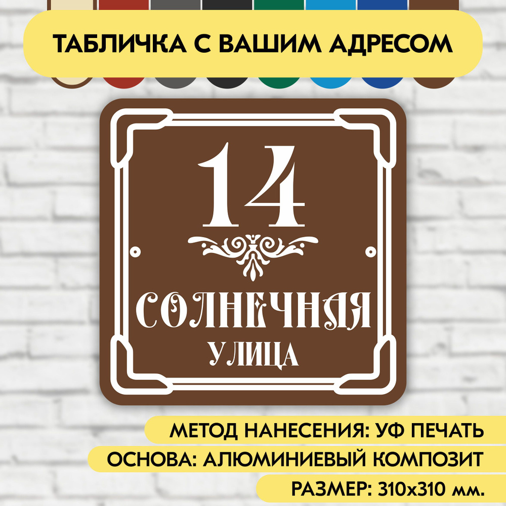 Адресная табличка на дом 310х310 мм. "Домовой знак", коричневая, из алюминиевого композита, УФ печать #1