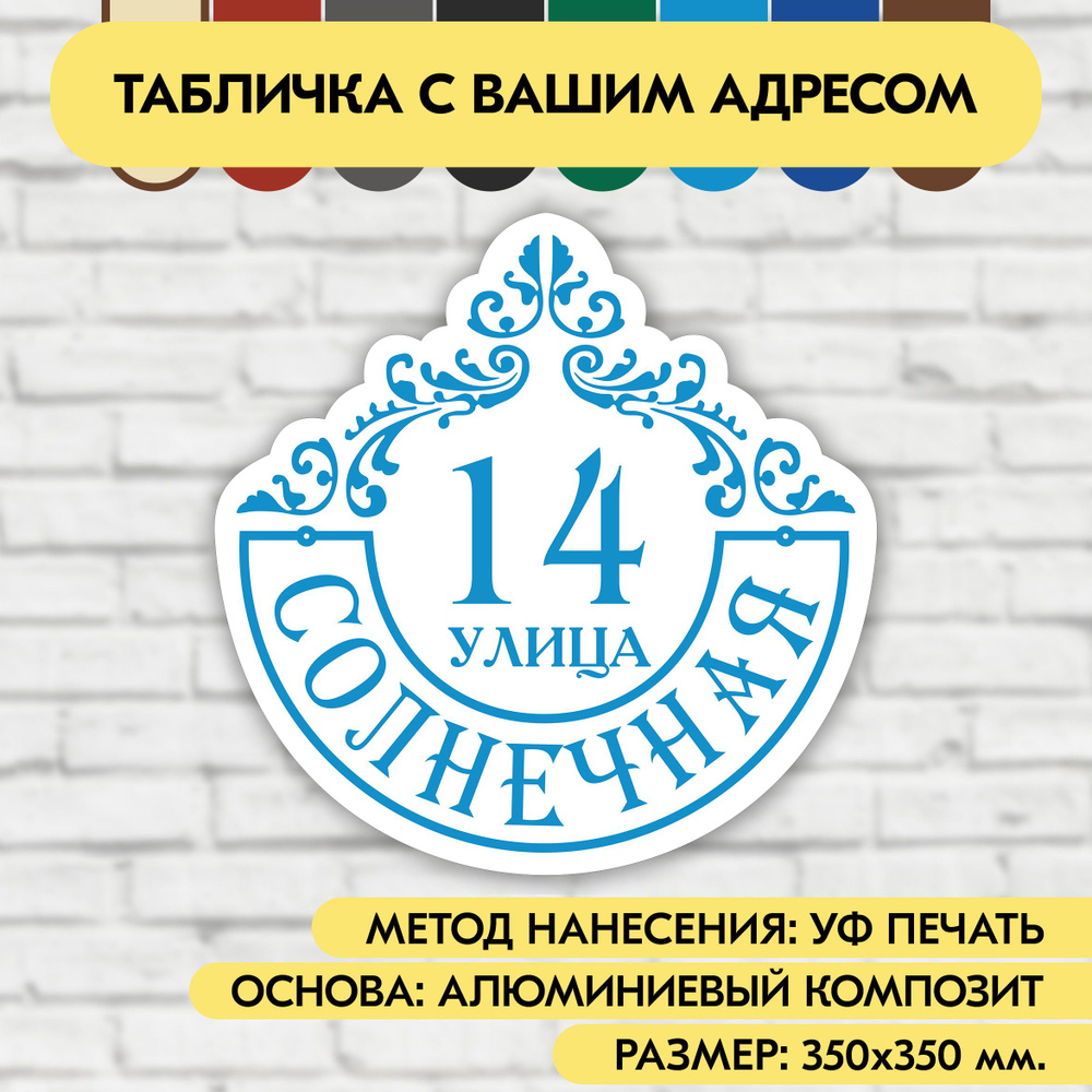 Адресная табличка на дом 350х350 мм. "Домовой знак", бело-голубая, из алюминиевого композита, УФ печать #1