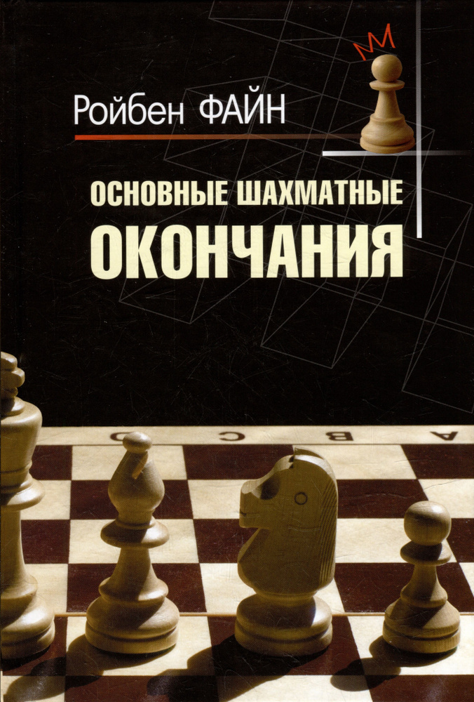 Основные шахматные окончания | Файн Ройбен #1