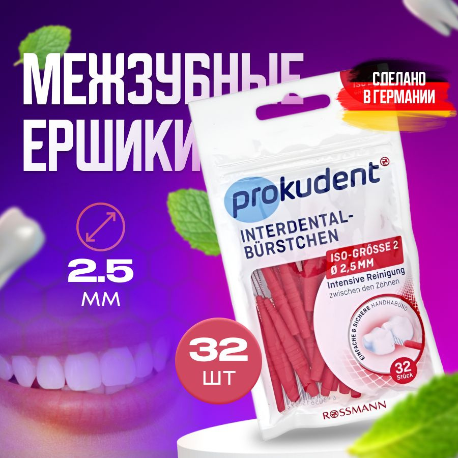 Prokudent Межзубные ёршики, 0,5 мм, 32 штуки