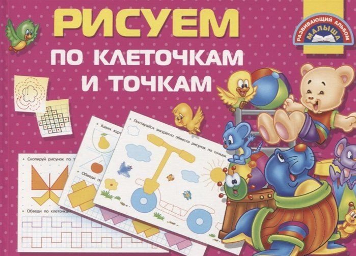 Рисуем по клеточкам и точкам - купить с доставкой по выгодным ценам в ...