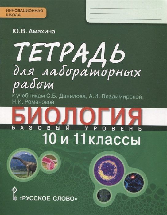 Биология. 10-11 классы. Базовый уровень. Тетрадь для лабораторных работ ...