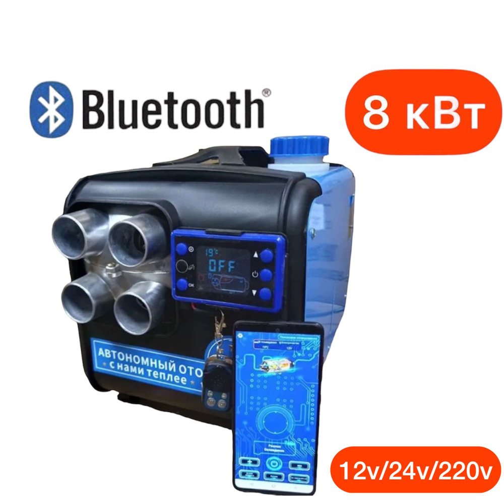 Переносной автономный дизельный отопитель 8 кВт + Bluetooth