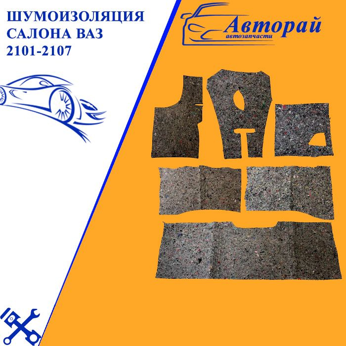 Шумоизоляция салона ваз 2101-2107 штатная толщина 6 мм материал ...
