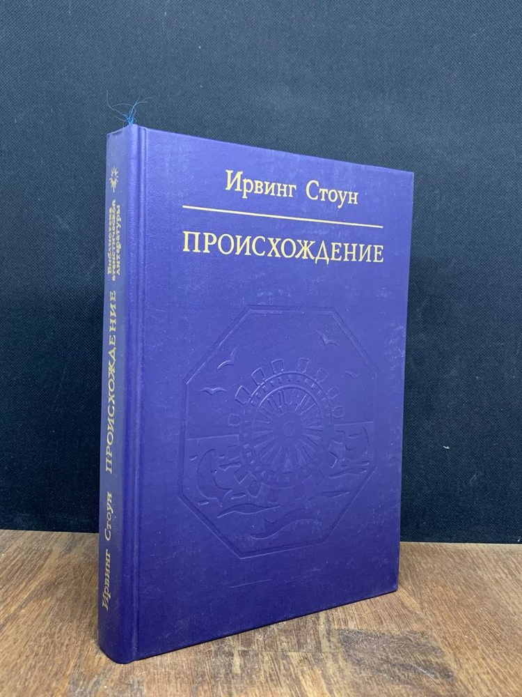 Происхождение. Роман-биография Чарльза Дарвина - купить с доставкой по ...