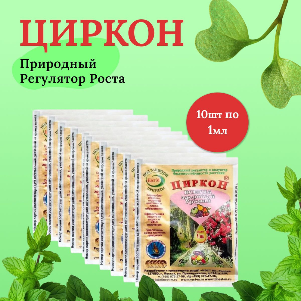 Циркон для растений средство для усиления роста и развития растений в  ампуле 10 штук по 1 мл - купить с доставкой по выгодным ценам в  интернет-магазине OZON (1310402166)