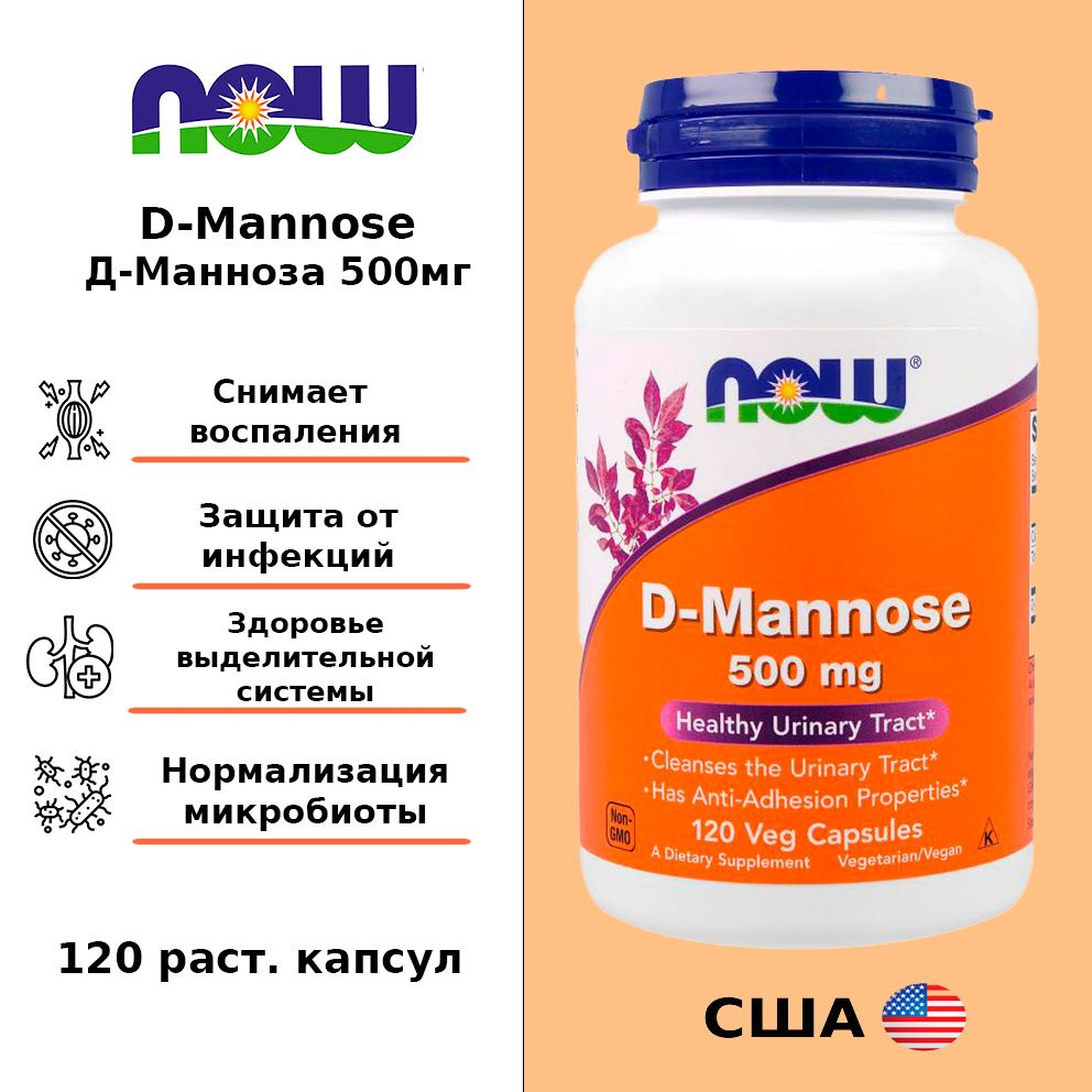 NOW D-Mannose/Д-Манноза 500 мг - 120 капсул - купить с доставкой по ...