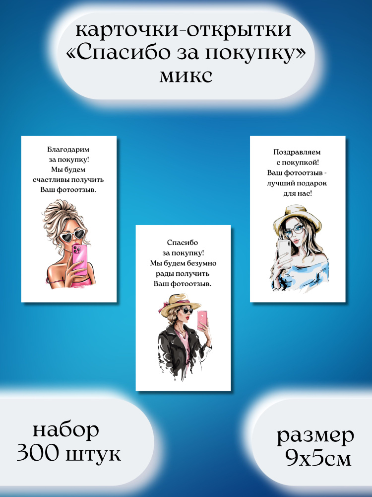 Карточки открытки Спасибо за покупку 300 штук - купить с доставкой в ...
