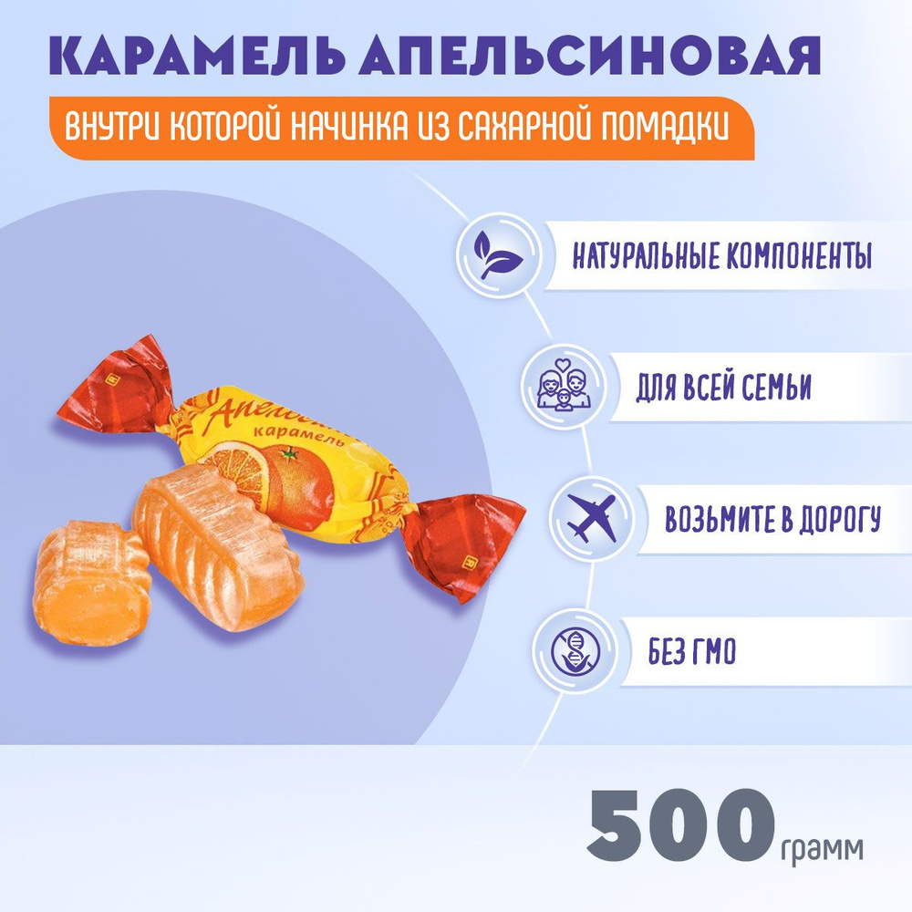 Карамель Апельсиновая с помадной начинкой 500 грамм Рот Фронт  #1