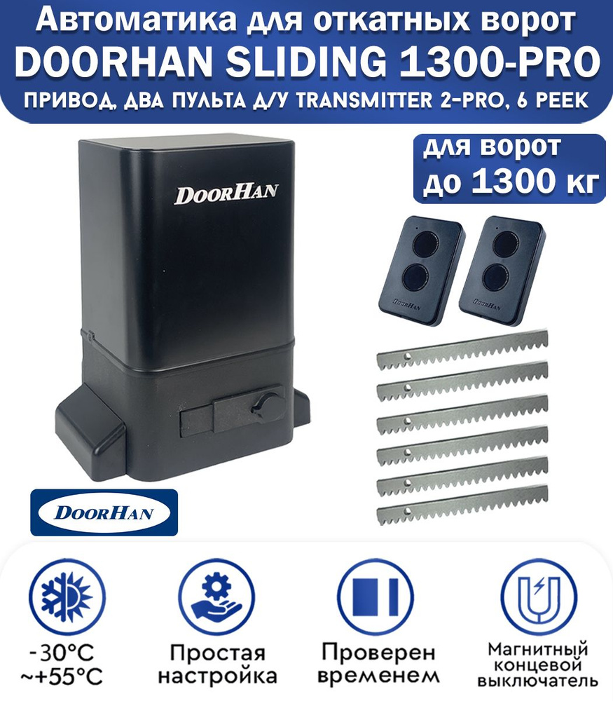 Комплект привода для откатных ворот DoorHan SLIDING-1300PRO, нагрузка до 1300 кг, магнитные концевики, #1