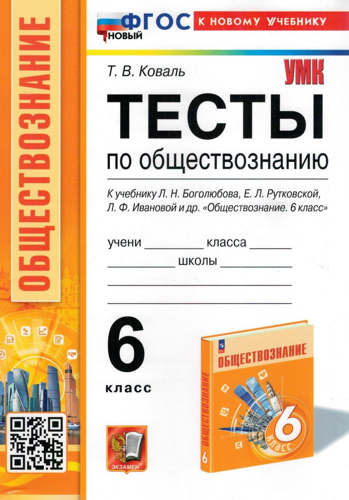 Тесты по обществознанию. 6 класс. К учебнику Л.Н.Боголюбова, Е.Л.Рутковской, Л.Ф.Ивановой и др. | Коваль #1