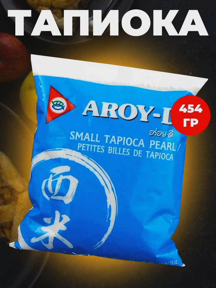Тапиока (саго) в шариках Small Tapioca Pearl Aroy-D 454 гр #1