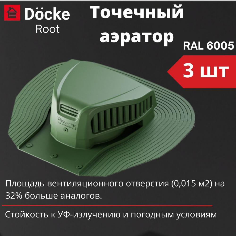 Точечный аэратор Docke Root (3 шт), RAL 6005 зеленый - купить с доставкой  по выгодным ценам в интернет-магазине OZON (1312157679)