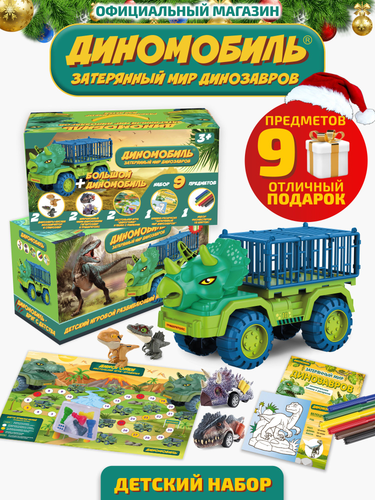Большой игровой набор ДИНОМОБИЛЬ игрушка машинка и динозавры для детей ...