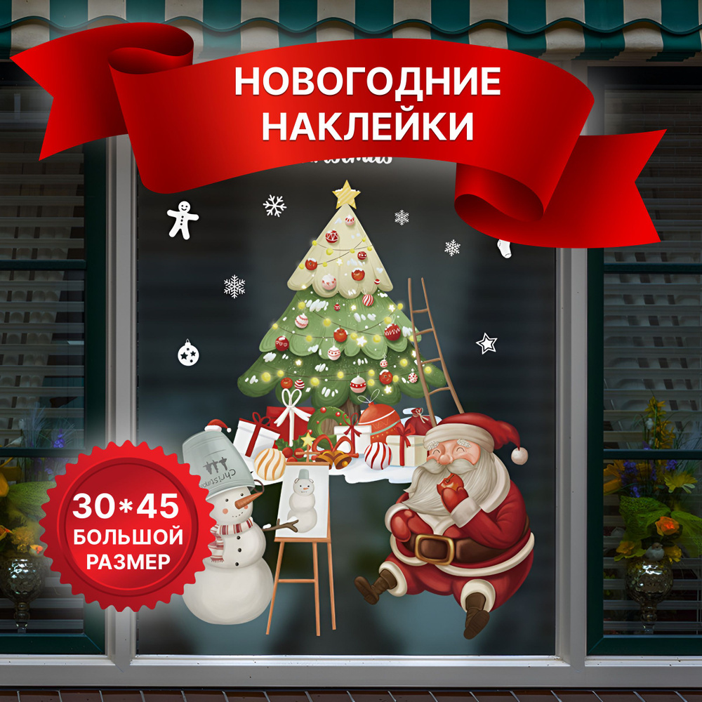 Украшение на окна Ёлка, Дед Мороз, снеговик 30 х 45 см, #1