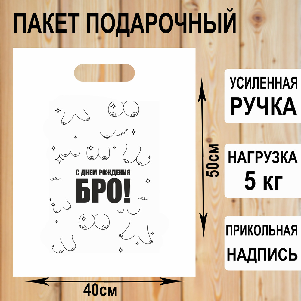 Пакет подарочный полиэтиленовый "С днем рождения БРО!" с прикольной надписью / упаковка для подарков #1