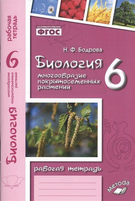 Биология. 6 класс. Многообразие покрытосеменных растений. Рабочая ...