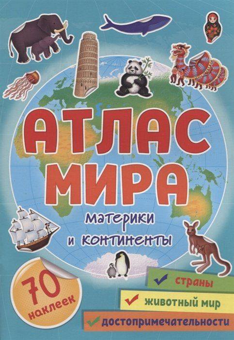 Атлас мира. Материки и континенты с наклейками - купить с доставкой по ...