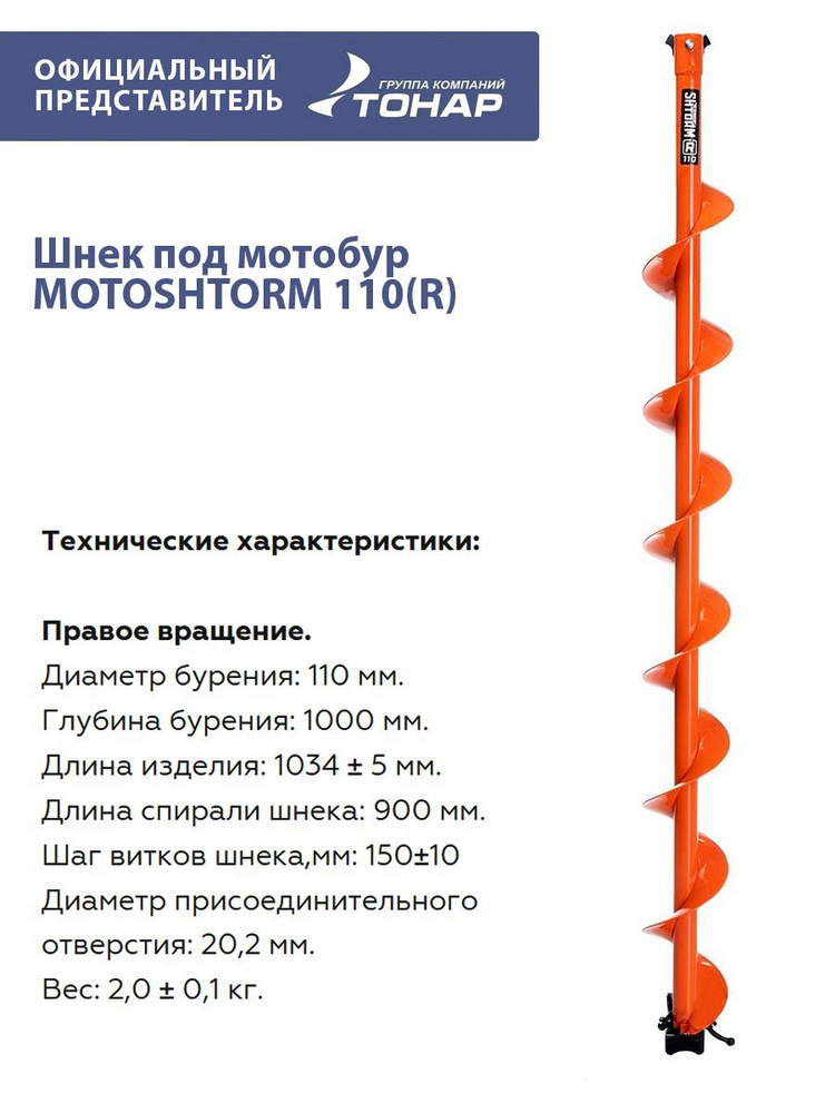 Шнек под мотобур MOTOSHTORM 110(R) правое вращение Тонар #1