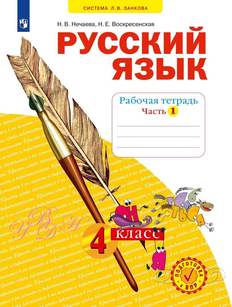 Русский язык. Рабочая тетрадь. 4 класс. В 4-х частях. Часть 1  #1