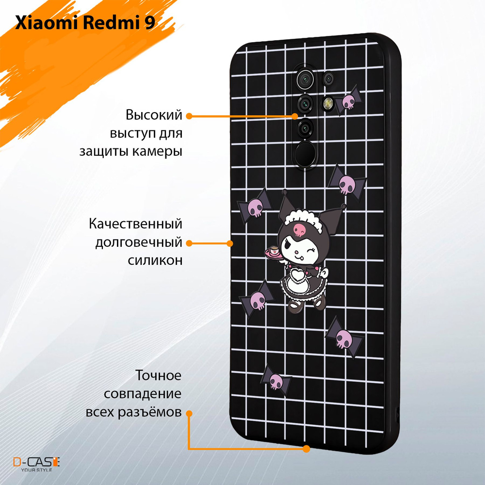 Чехол на телефон Xiaomi Redmi 9 принт Куроми Сетка - купить с доставкой по  выгодным ценам в интернет-магазине OZON (1312638163)