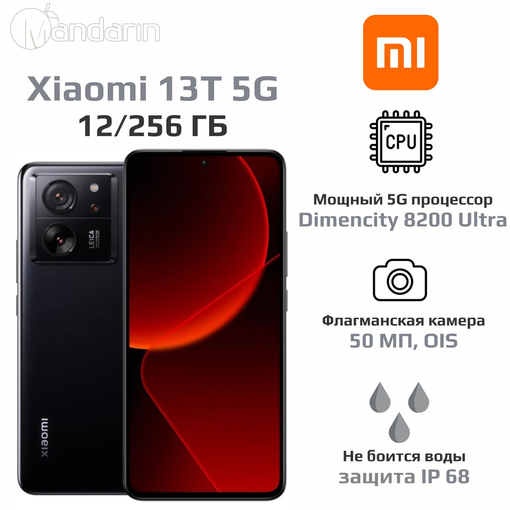 Смартфон Xiaomi 13T 5G - купить по выгодной цене в интернет-магазине OZON  (1312832440)