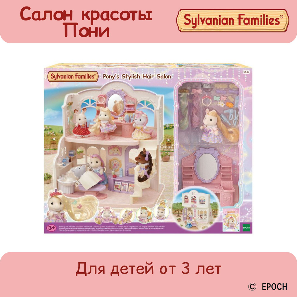 Sylavnian Families Игровой набор для девочки Салон красоты Пони, игрушки  для девочек - купить с доставкой по выгодным ценам в интернет-магазине OZON  (730174146)